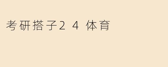 考研搭子24体育