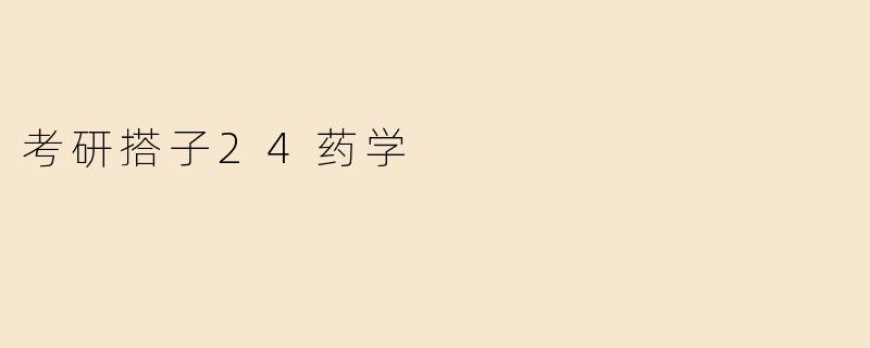 考研搭子24药学