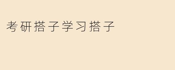 考研搭子学习搭子