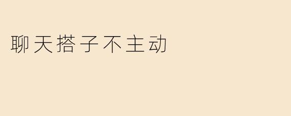 聊天搭子不主动