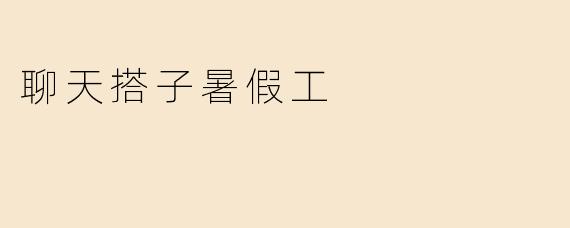 聊天搭子暑假工