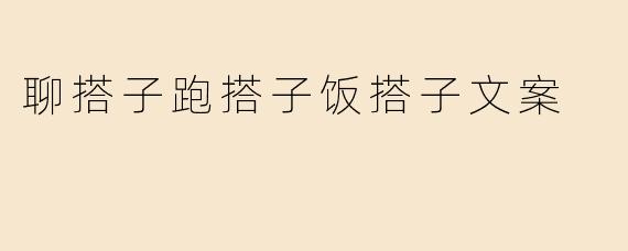 聊搭子跑搭子饭搭子文案
