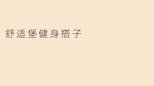 舒适堡健身搭子