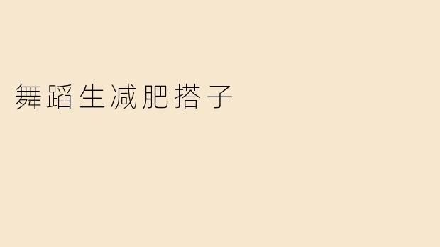 舞蹈生减肥搭子