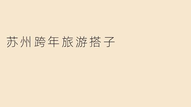 苏州跨年旅游搭子