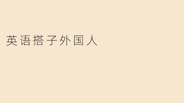 英语搭子外国人