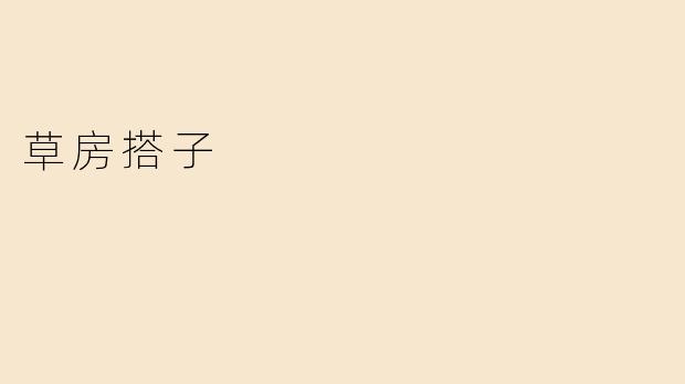 草房搭子