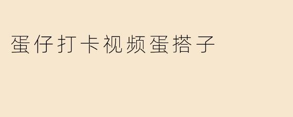 蛋仔打卡视频蛋搭子