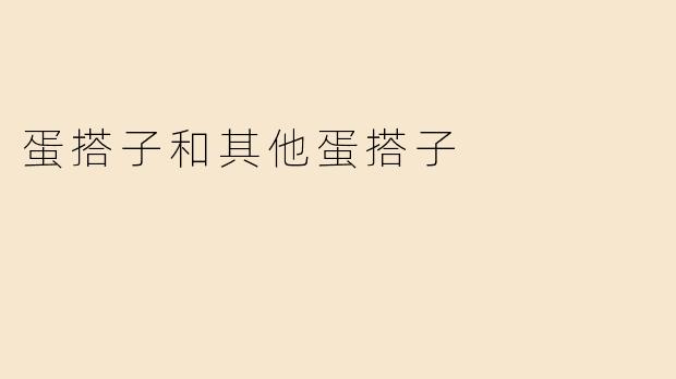 蛋搭子和其他蛋搭子