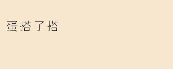 蛋搭子搭