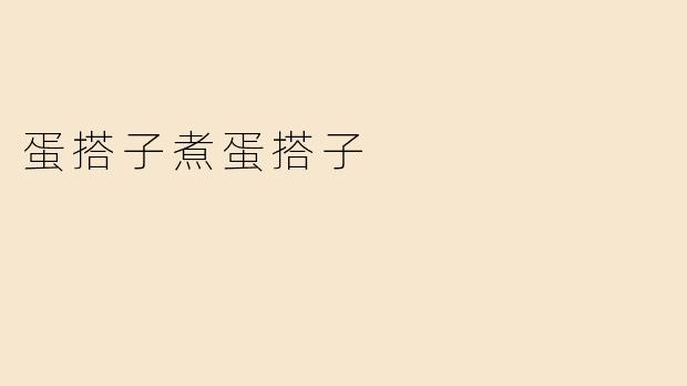 《蛋搭子煮蛋搭子：一场关于“友谊”的荒诞厨房实验》