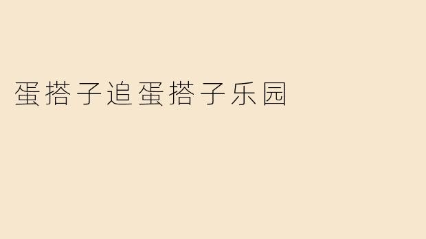 蛋搭子追蛋搭子乐园