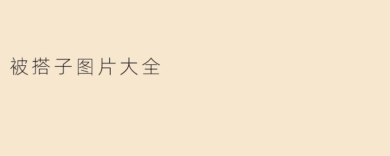 被搭子图片大全