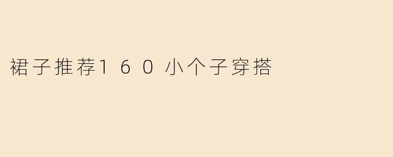 裙子推荐160小个子穿搭