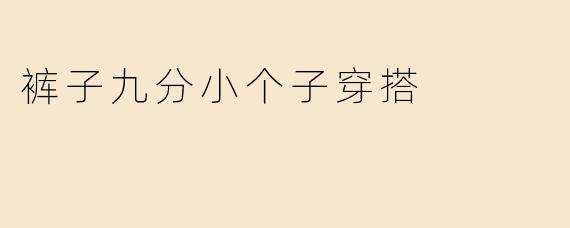 裤子九分小个子穿搭