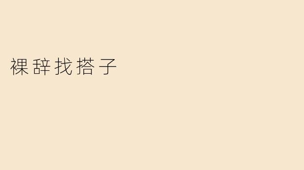 裸辞找搭子