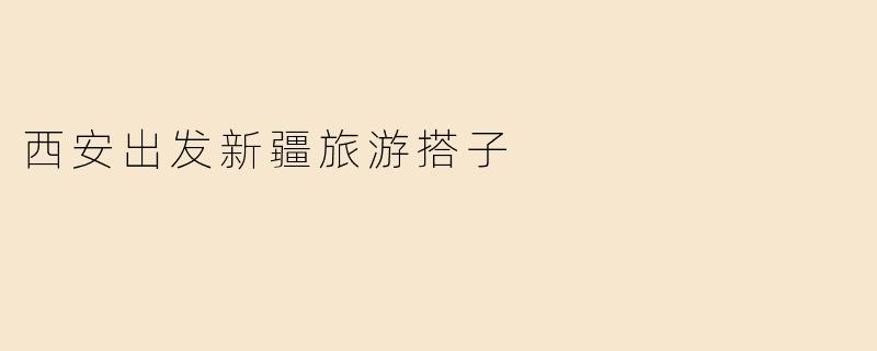 西安出发新疆旅游搭子