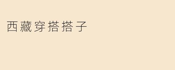 西藏穿搭搭子