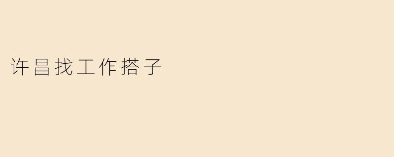 许昌找工作搭子