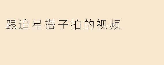 跟追星搭子拍的视频