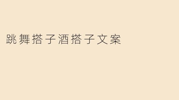 跳舞搭子酒搭子文案
