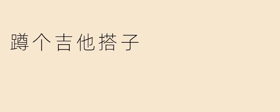 蹲个吉他搭子