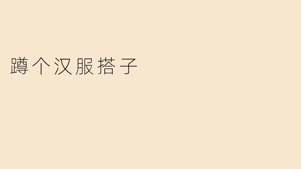 蹲个汉服搭子