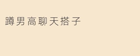 蹲男高聊天搭子