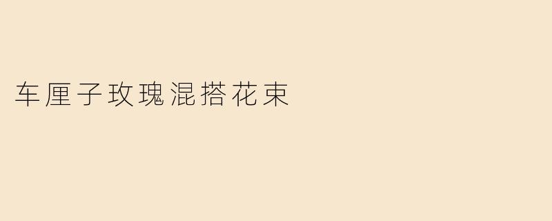 车厘子玫瑰混搭花束