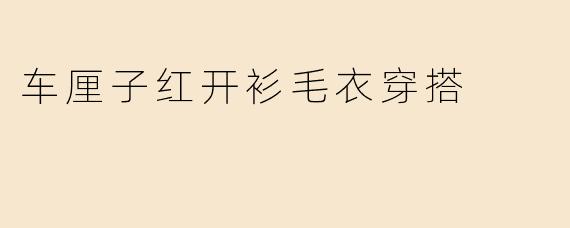 车厘子红开衫毛衣穿搭