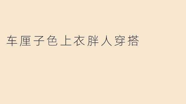 车厘子色上衣胖人穿搭