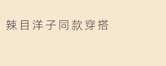 辣目洋子同款穿搭