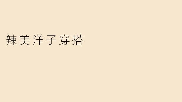 辣美洋子穿搭