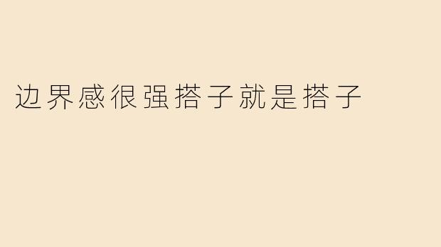 边界感很强搭子就是搭子