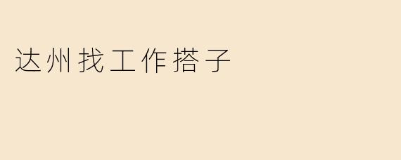 达州找工作搭子