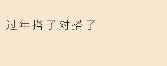 过年搭子对搭子
