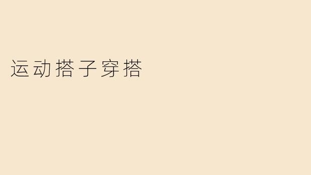 运动搭子穿搭