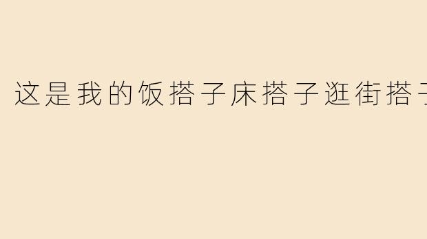 这是我的饭搭子床搭子逛街搭子
