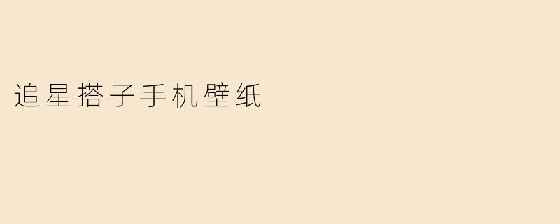 追星搭子手机壁纸