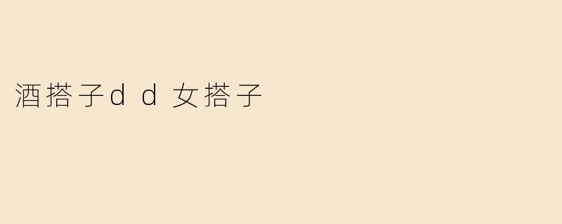 酒搭子dd女搭子