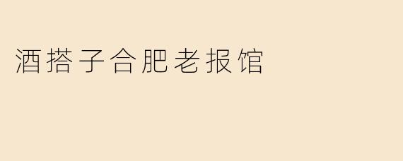酒搭子合肥老报馆