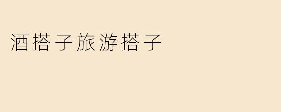 酒搭子旅游搭子