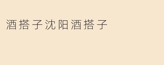酒搭子沈阳酒搭子