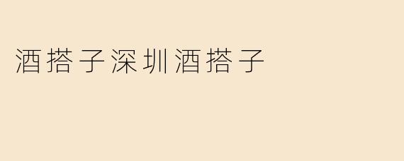 酒搭子深圳酒搭子