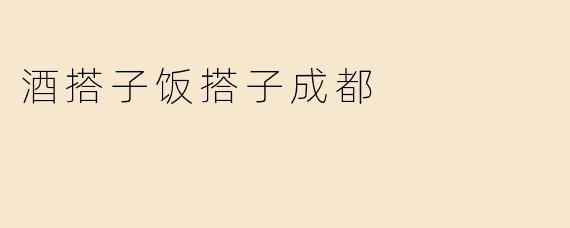 酒搭子饭搭子成都