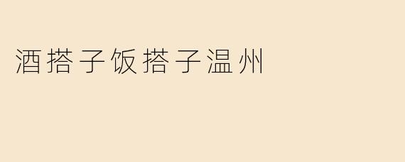 酒搭子饭搭子温州
