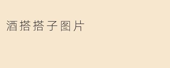 酒搭搭子图片