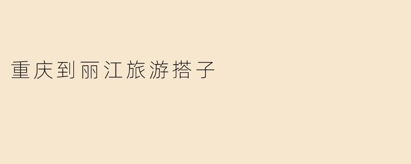 重庆到丽江旅游搭子