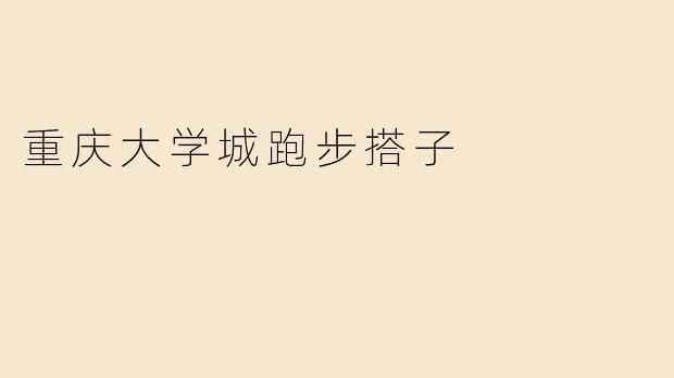 重庆大学城跑步搭子