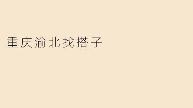 重庆渝北找搭子
